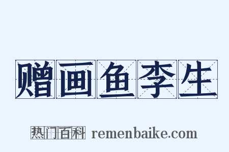 赠画鱼李生是什么意思的图片